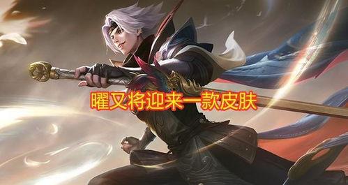 王者最新李逍遥爆料,王者峡谷神秘英雄即将登场!